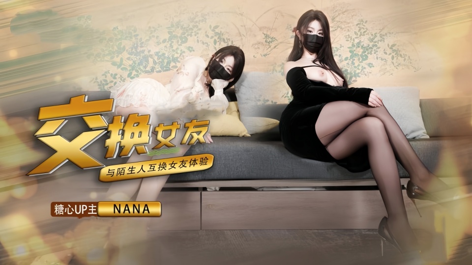 【娜娜Nana】《女友交换NTR》这一次的人设是回归甜蜜女友本色，和陌生人互相交换女友做爱