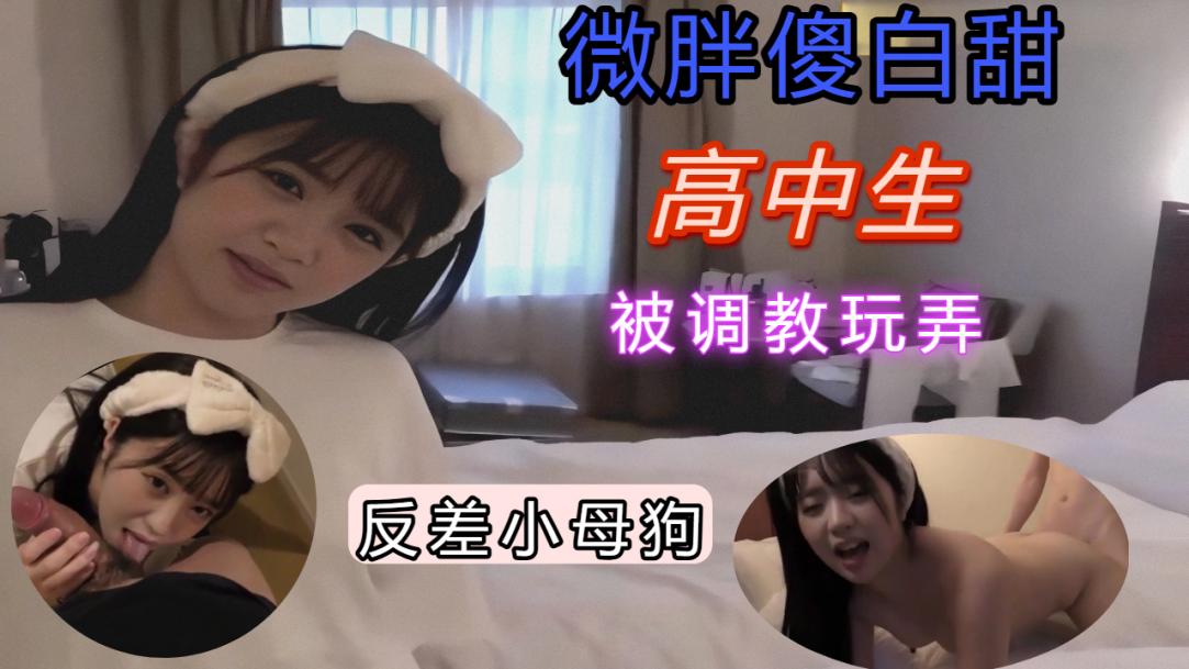 微胖傻白甜高中生反差小母狗被调教玩弄