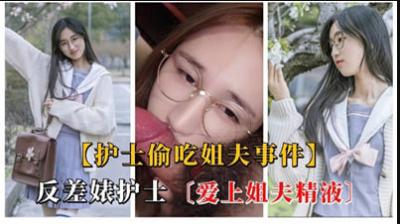 骚护士迷上姐夫的精液美味